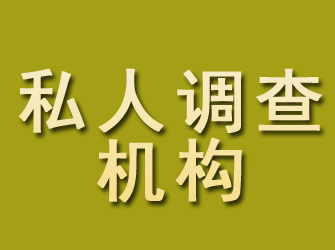 铁门关私人调查机构